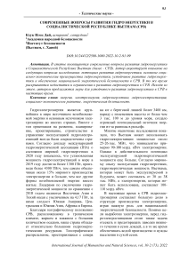 Современные вопросы развития гидроэнергетики в Социалистической Республике Вьетнам (СРВ)