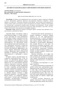 Договор купли-продажи в современном торговом обороте