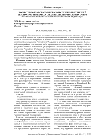 Нормативно-правовые основы обеспечения внутренней безопасности в рамках организационно-правовых основ внутренней безопасности в Российской Федерации