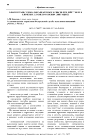 О роли профессионально-значимых качеств при действиях в сложных служебно-боевых ситуациях