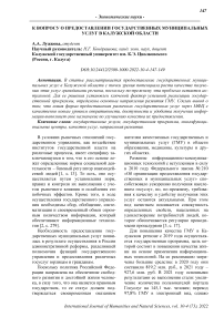 К вопросу о предоставлении государственных муниципальных услуг в Калужской области