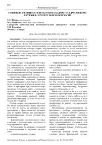 Совершенствование системы отбора кадров государственной службы на примере войсковой части