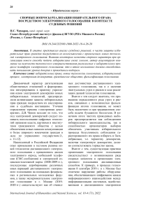 Спорные вопросы реализации избирательного права посредством электронного голосования: в контексте судебных решений