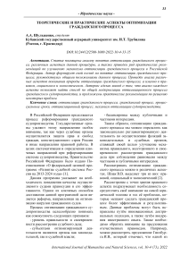 Теоретические и практические аспекты оптимизации гражданского процесса