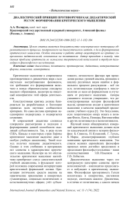 Диалектический принцип противоречия как дидактический ресурс формирования критического мышления