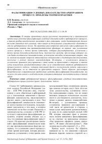 Фальсификация судебных доказательств в арбитражном процессе: проблемы теории и практики