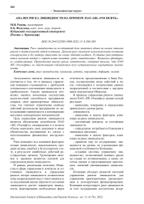 Анализ риска ликвидности на примере ПАО "НК "Роснефть"