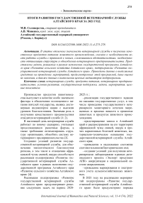 Итоги развития государственной ветеринарной службы Алтайского края за 2021 год