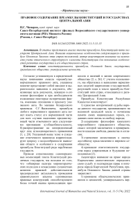 Правовое содержание преамбулы конституций в государствах Центральной Азии