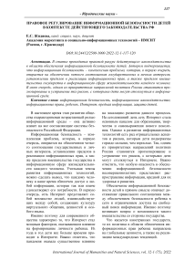 Правовое регулирование информационной безопасности детей в контексте действующего законодательства РФ
