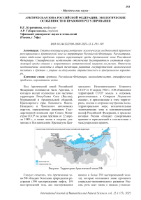 Арктическая зона Российской Федерации: экологические особенности в правовом регулировании
