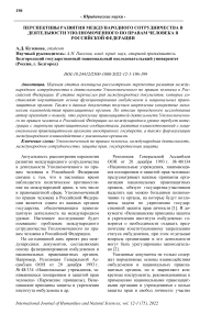 Перспективы развития международного сотрудничества в деятельности уполномоченного по правам человека в Российской Федерации