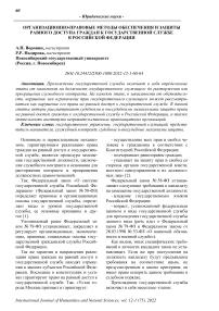 Организационно-правовые методы обеспечения и защиты равного доступа граждан к государственной службе в Российской Федерации