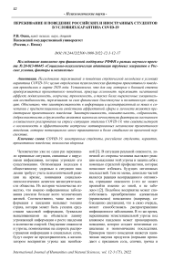 Переживание и поведение российских и иностранных студентов в условиях карантина COVID-19