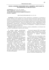 Оценка влияния экономических санкций на деятельность предприятий Алтайского края