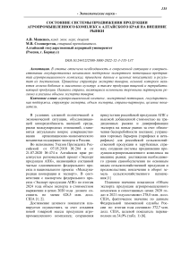 Состояние системы продвижения продукции агропромышленного комплекса Алтайского края на внешние рынки