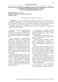 Земельная политика муниципального образования (на примере на примере городского округа города Уфа Республики Башкортостан)