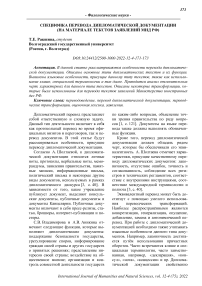 Специфика перевода дипломатической документации (на материале текстов заявлений МИД РФ)