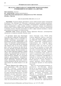 Вклад М.Е. Николаева в становление международных отношений Республики Саха (Якутия)
