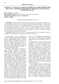 К вопросу о способах защиты деловой репутации юридических лиц в свете совершенствования российского гражданского законодательства