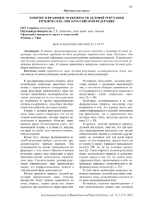 Понятие и правовые особенности деловой репутации юридических лиц в Российской Федерации