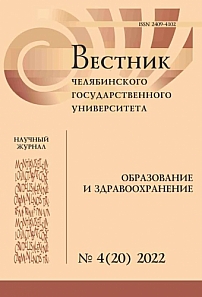 4 (20), 2022 - Вестник Челябинского государственного университета. Образование и здравоохранение