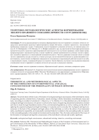 Теоретико-методологические аспекты формирования эколого-правового сознания личности сотрудников ОВД