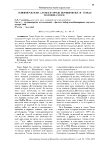 Дети боярские на службе в городе Терки (конец XVI - первая половина XVII в.)