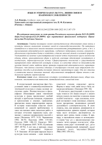 Язык и этническая культура: линии связи и взаимообусловленности