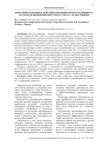 Иммунопротективное действие рекомбинантного колицина Е2 на модели пневмонии вирусного генеза у белых мышей