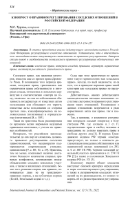 К вопросу о правовом регулировании соседских отношений в Российской Федерации