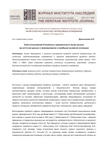 Книги поступлений Российского национального музея музыки как источник данных о формировании и атрибуции музейной коллекции