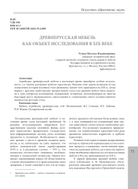 Древнерусская мебель как объект исследования в ХIХ веке