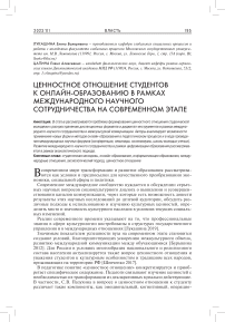 Ценностное отношение студентов к онлайн-образованию в рамках международного научного сотрудничества на современном этапе