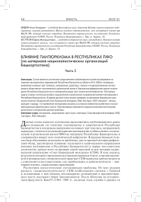 Влияние пантюркизма в республиках ПФО (на материале националистических организаций Башкортостана). Часть 2