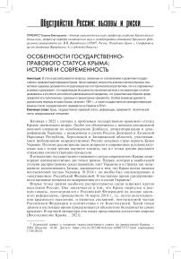 Особенности государственно-правового статуса Крыма: история и современность