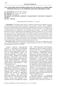 Исследование проблемных вопросов системы классификации товаров ТН ВЭД ЕАЭС на примере 84-й и 85-й товарных групп