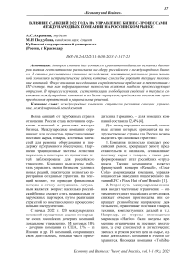 Влияние санкций 2022 года на управление бизнес-процессами международных компаний на российском рынке