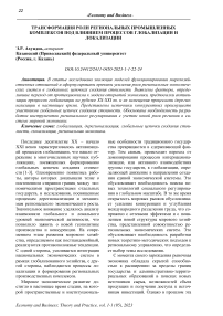 Трансформация роли региональных промышленных комплексов под влиянием процессов глобализации и локализации