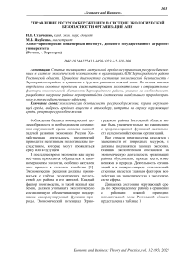 Управление ресурсосбережением в системе экологической безопасности организаций АПК