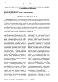 Направления трансформации фармацевтических кластеров в современной экономике