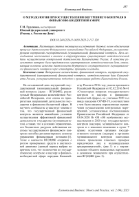 О методологии при осуществлении внутреннего контроля в финансово-бюджетной сфере