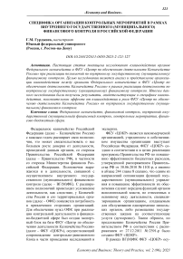 Специфика организации контрольных мероприятий в рамках внутреннего государственного (муниципального) финансового контроля в Российской Федерации