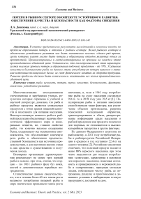 Потери в рыбном секторе в контексте устойчивого развития: обеспечение качества и безопасности как факторы снижения