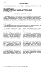 Анализ деятельности ФТС России в сфере валютного контроля