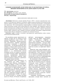 Влияние изменений логистических транспортных путей на внешнеэкономическую деятельность России