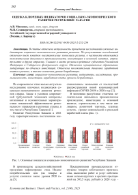 Оценка ключевых индикаторов социально-экономического развития Республики Хакасия