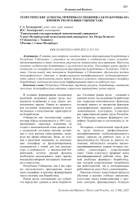 Теоретические аспекты, причины и специфика безработицы (на примере Республики Узбекистан)