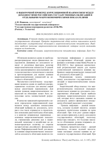 О выборочной проверке корреляционной взаимосвязи между доходностями российских государственных облигаций и отдельными макроэкономическими показателями