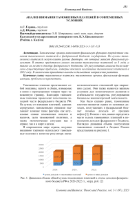 Анализ взимания таможенных платежей в современных условиях